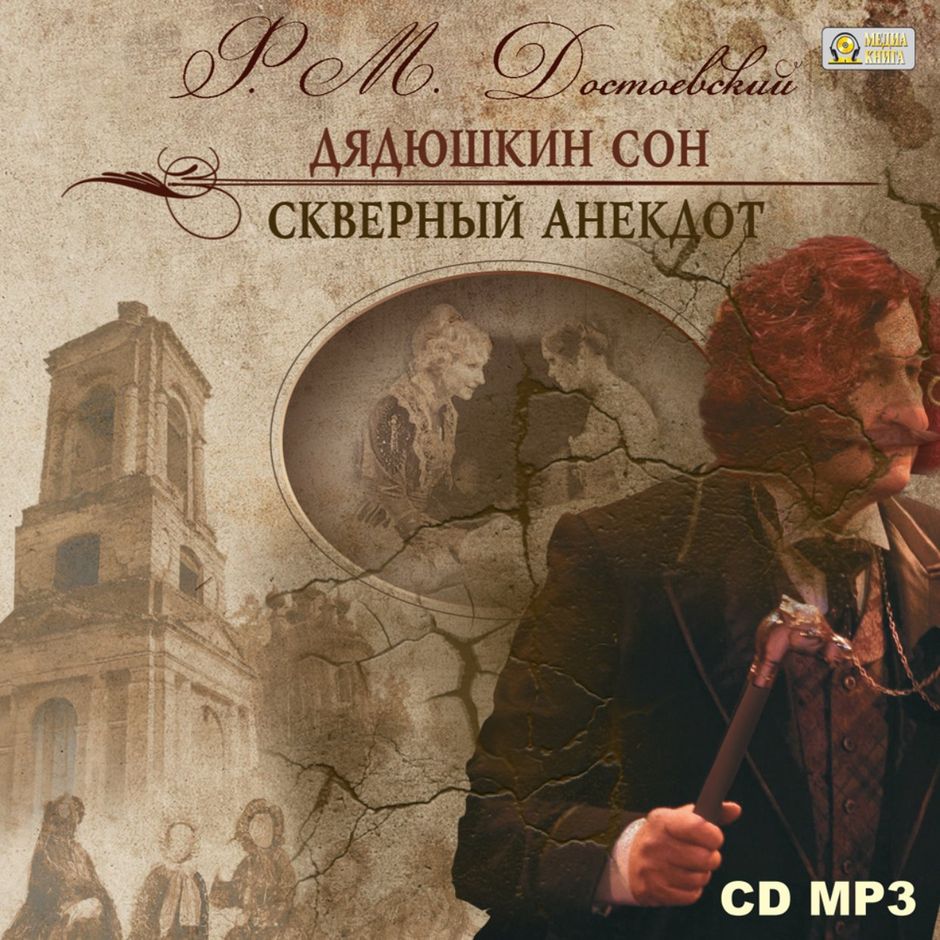 Аудиокнигу федора достоевского. Дядюшкин сон Федор Достоевский. Достоевский Дядюшкин сон книга. Дядюшкин сон фёдор Михайлович Достоевский книга. Фёдор Достоевский. "Скверный анекдот"