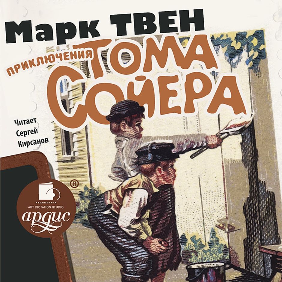 Том Сойер Аудиокнига