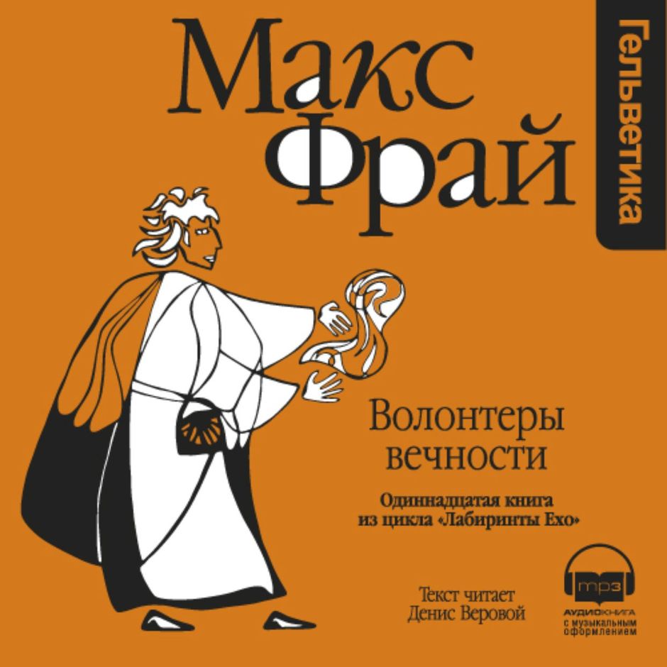 Макс фрай ехо читать. Волонтёры вечности Макс Фрай книга. Макс Фрай лабиринты Ехо волонтеры. Волонтеры вечности Макс Фрай Издательство Амфора. Макс Фрай лабиринты Ехо книги.