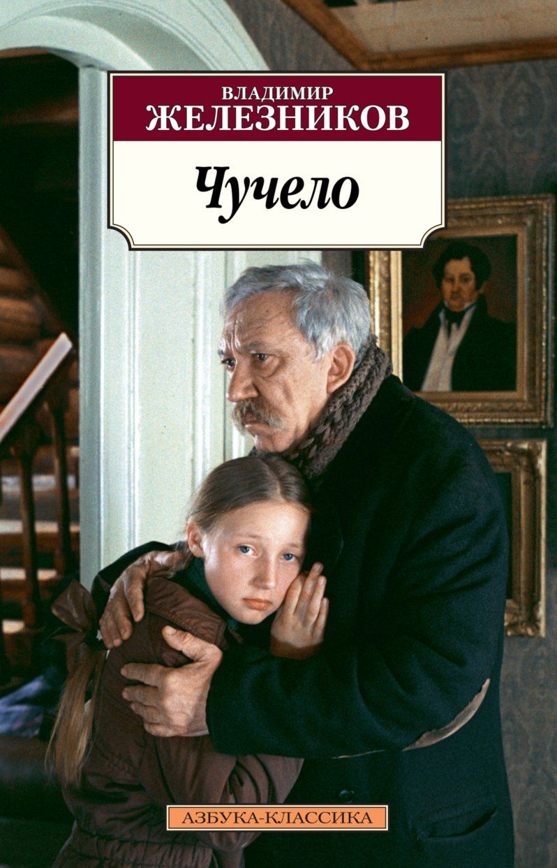 Железников Чучело Слушать