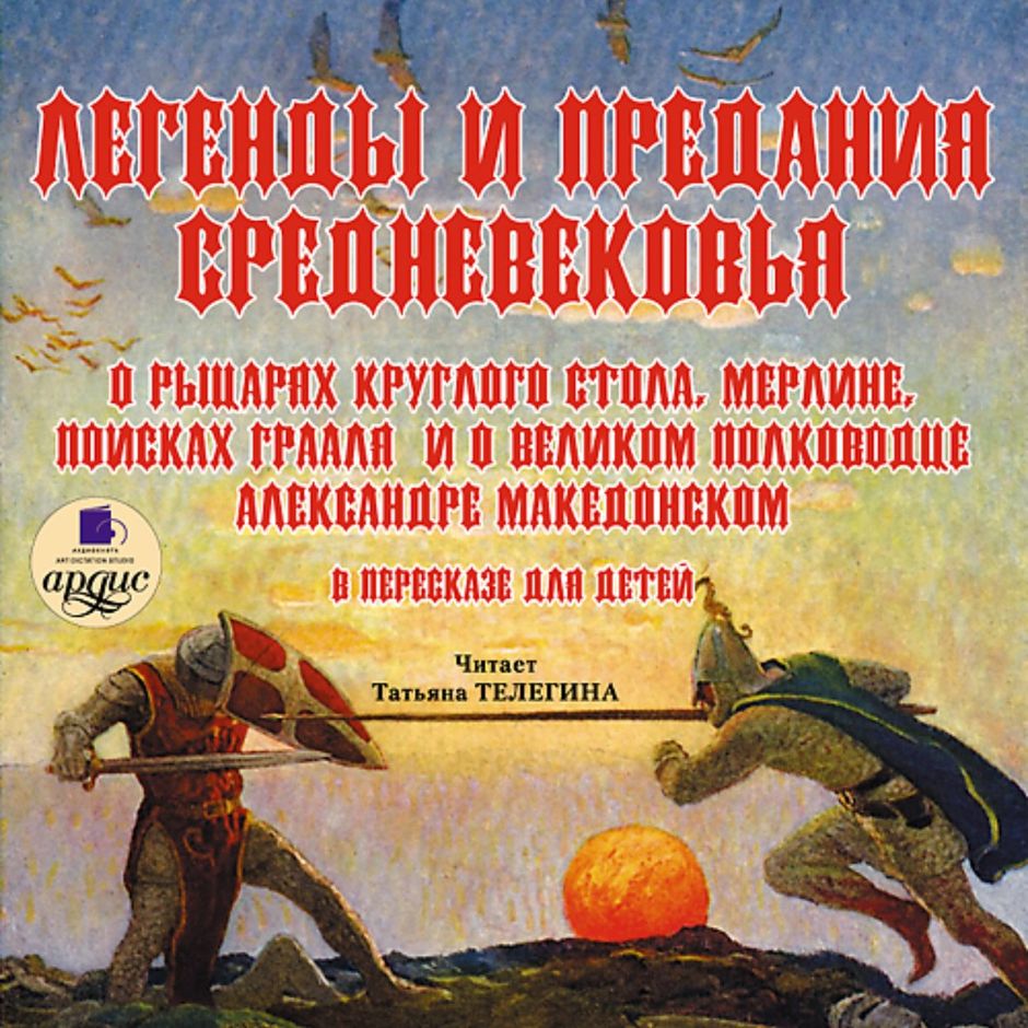 Сказания и легенды средних веков