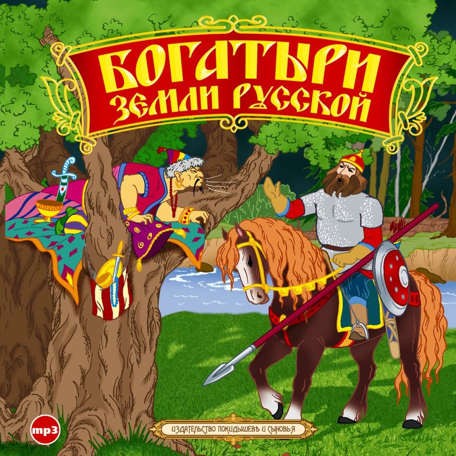 Сказки Про Богатырей Русских Слушать