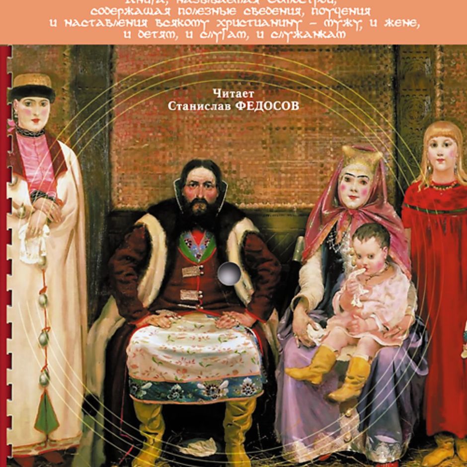 Законы домостроя