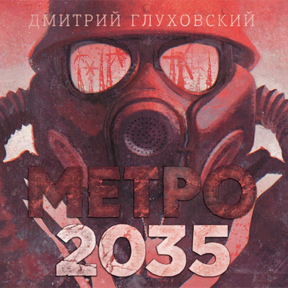 метро 2035 дмитрий глуховский