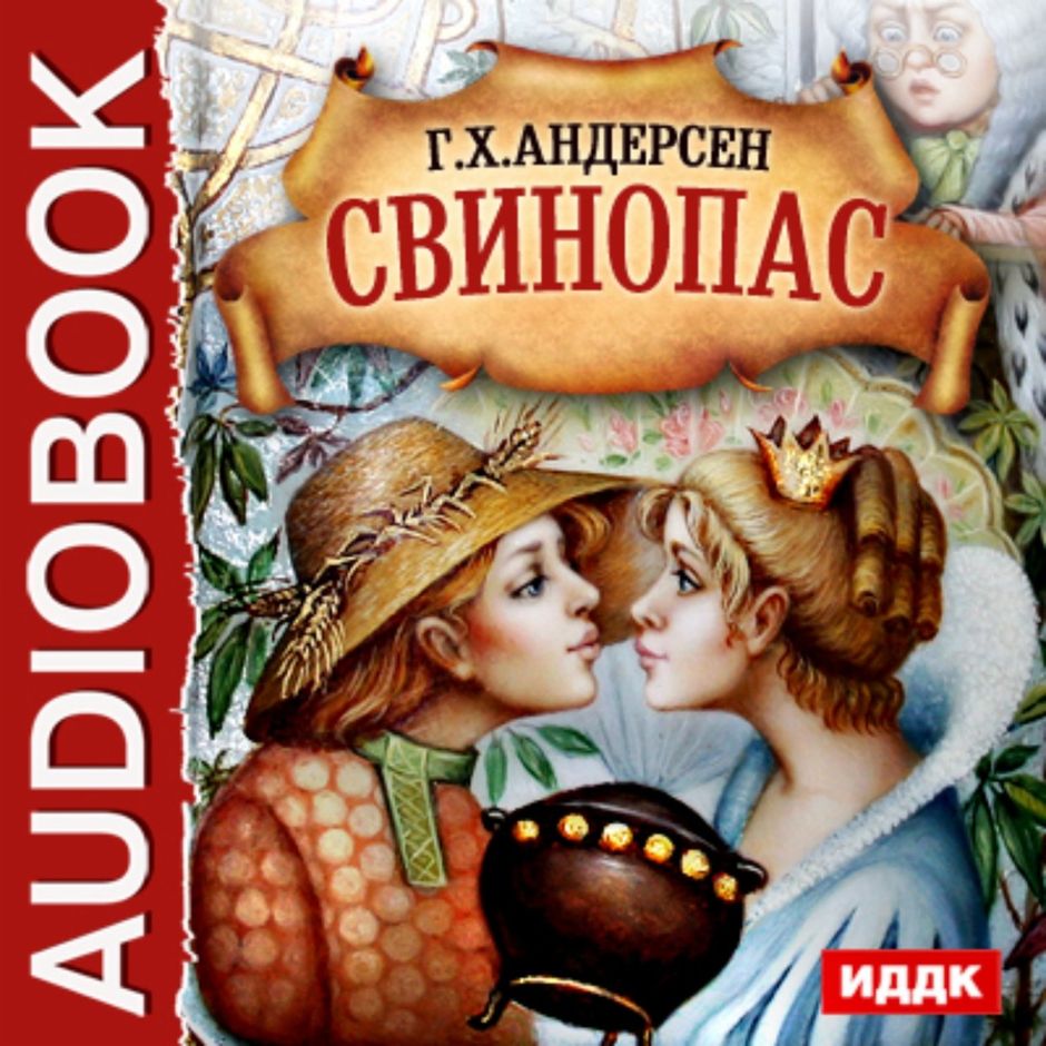 андерсен х. свинопас ганса христиана. "свинопас". к. принцесса и свинопас ганс христиан.