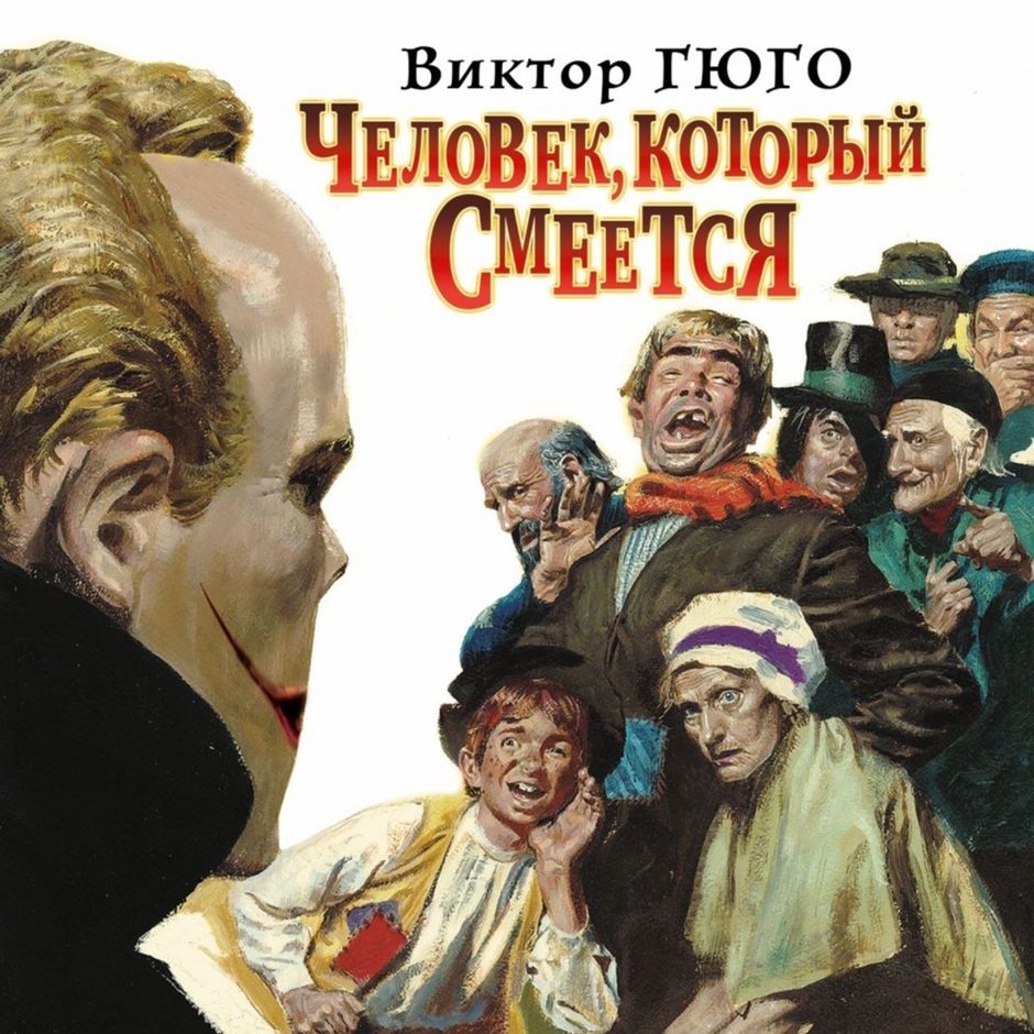 Человек который смеется презентация