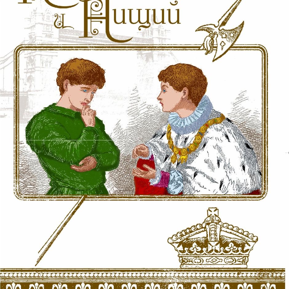 Твен принц и нищий рисунок