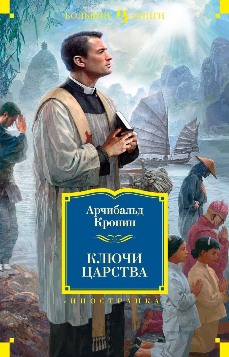 арчибальд кронин вычеркнутый из жизни