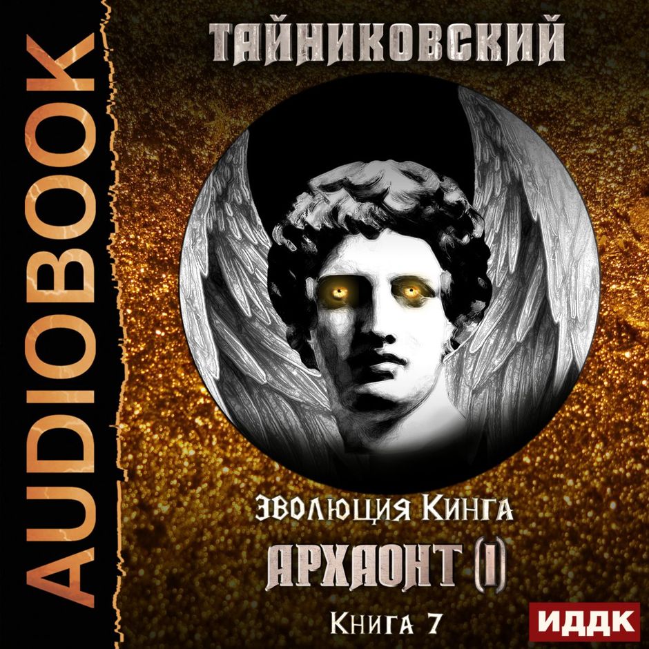 Демонические планы тайниковский аудиокнига слушать