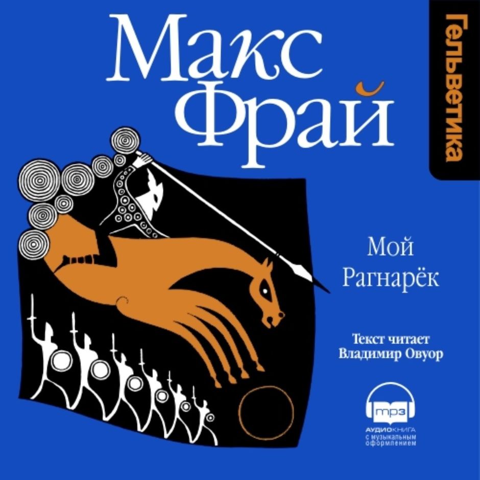 Макс фрай читать. "Мой Рагнарек" Макса Фрая. Макс Фрай мой Рагнарек обложка книги. Фрай мой Рагнарек. Макс Фрай энциклопедия мифов