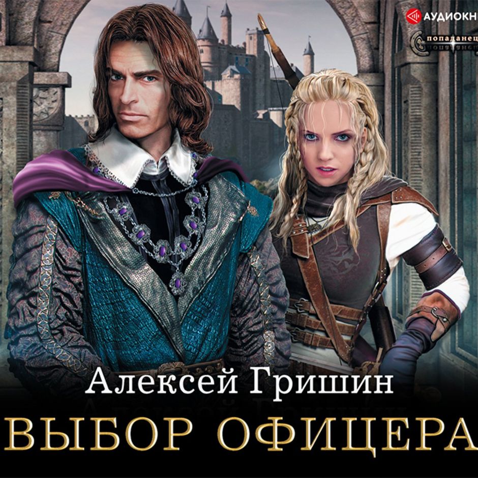 Выбор офицера алексей гришин книга. Выбор офицера книга 2. Книга выбор офицера. Гришин алексей. Книга выбор офицера.
