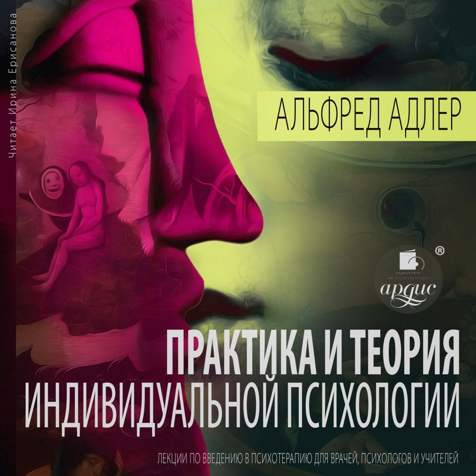 Адлер а практика и теория индивидуальной психологии м академический проект 2011