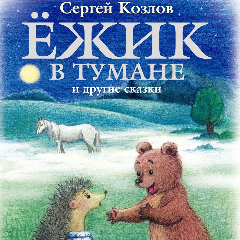 Книга пьяные ежики. Еж аудио. Ежик аудио. Ёжик и медвежонок болеет. "пьяные ежики".
