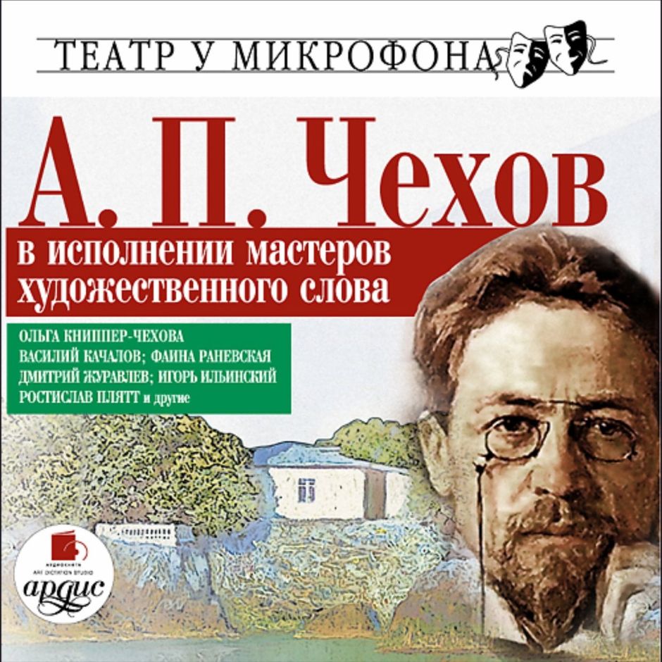 Читаем чехова аудиокнига. Чехов аудиокниги. Чехов рассказы аудиокнига. А.П.Чехов(аудио).