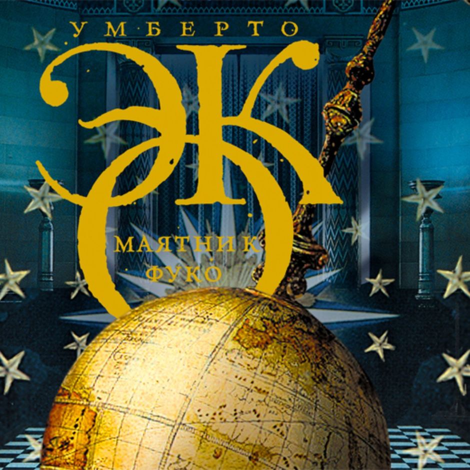 Фуко умберто эко. Кмбертотэко маятник Фуко. Маятник Фуко книга. Эко у. "маятник Фуко". Маятник Фуко Умберто эко книга.