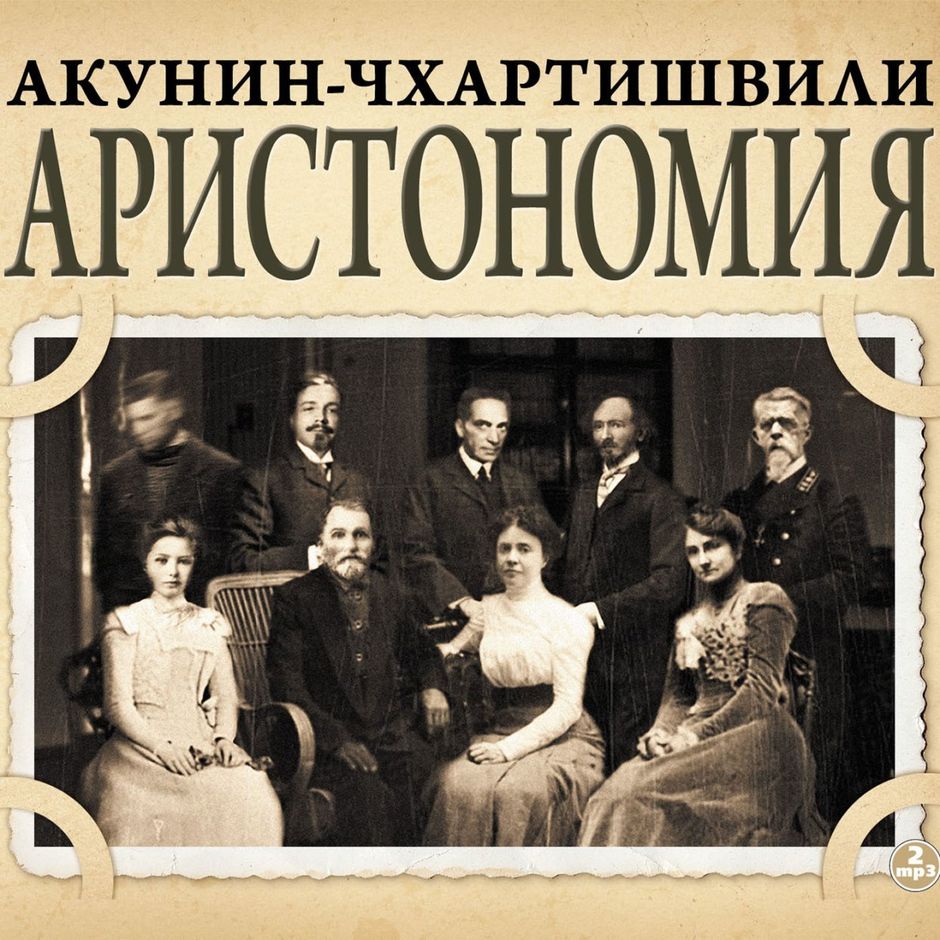 акунин аудиокниги слушать онлайн бесплатно без регистрации