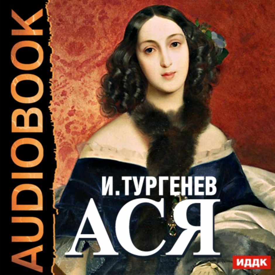 Тургенев. Кто такая ася тургенев