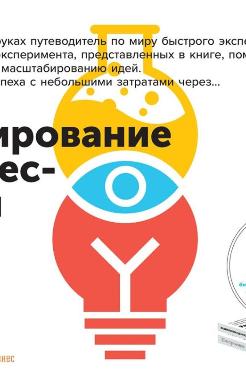 Тестирование бизнес идеи. Тестирование бизнес-идей. Тестирование бизнес-идей книга. Тестировщик бизнес идей книга.