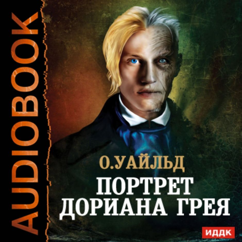 Краткое содержание портрет дориана. Оскар Уайльд портрет Дориана Грея. О Уайльд портрет Дориана Грея анализ. Портрет Дориана Грея краткое содержание. Уайльд портрет Дориана Грея читать.