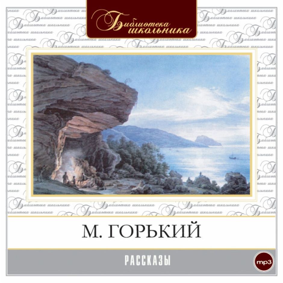 Аудиокнига Дед Архип И Ленька Максим Горький