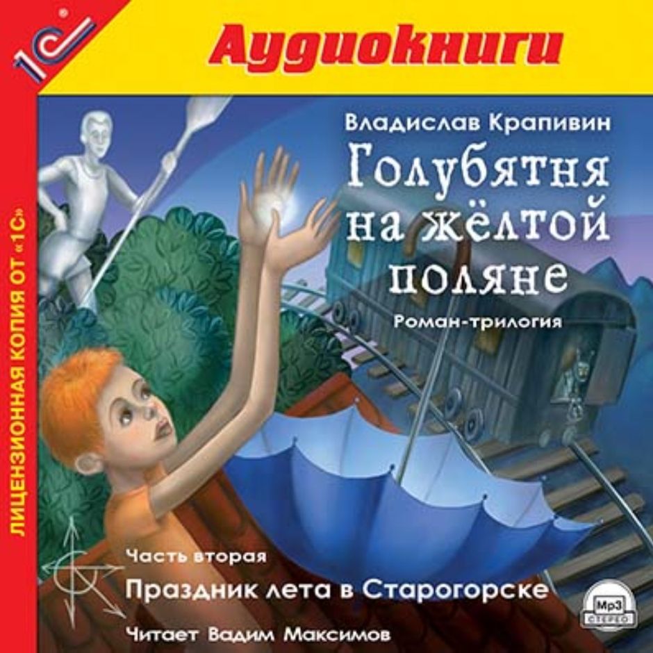 Голубятня на желтой поляне аудиокнига. Крапивин Владислав - голубятня в Орехове. Праздник лета в Старогорске. Голубятня на жёлтой. Крапивин голубятня на желтой Поляне 2 часть.