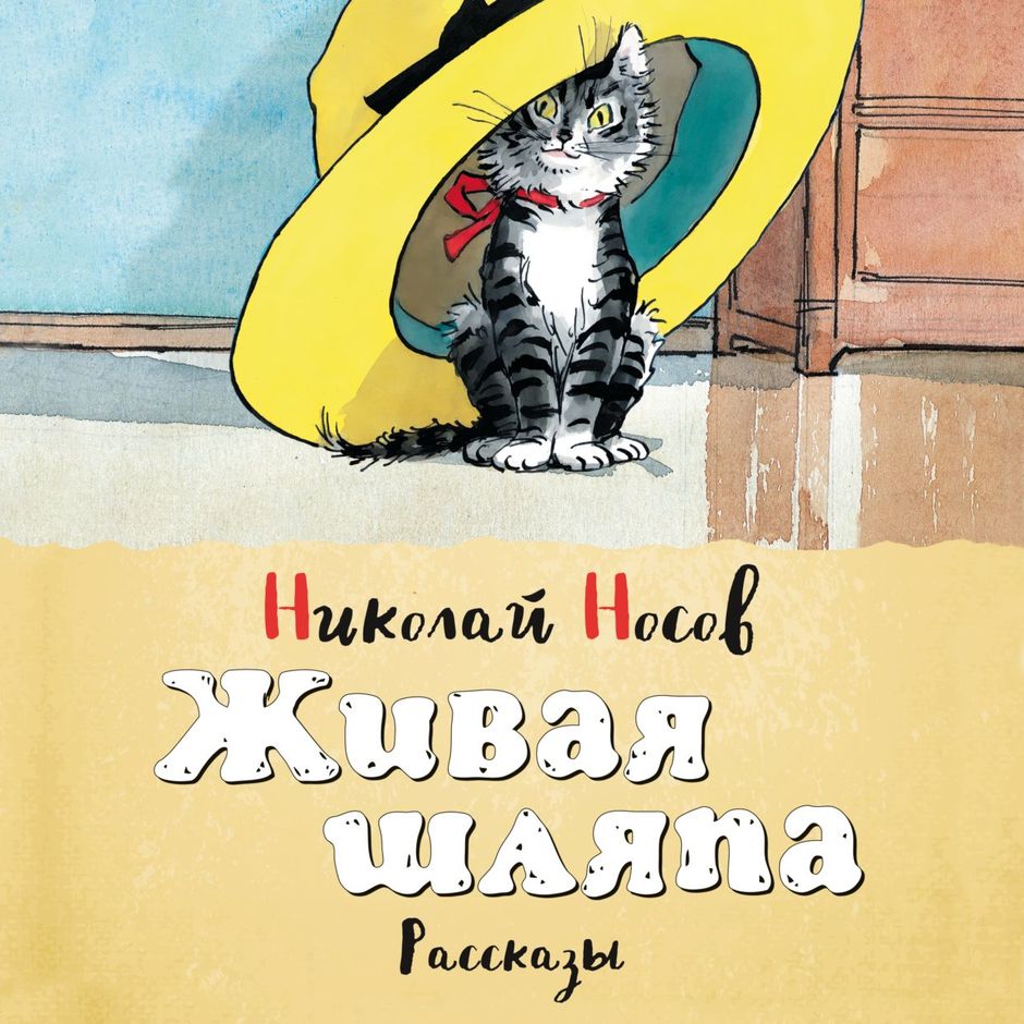 Живая Шляпа Аудиосказка