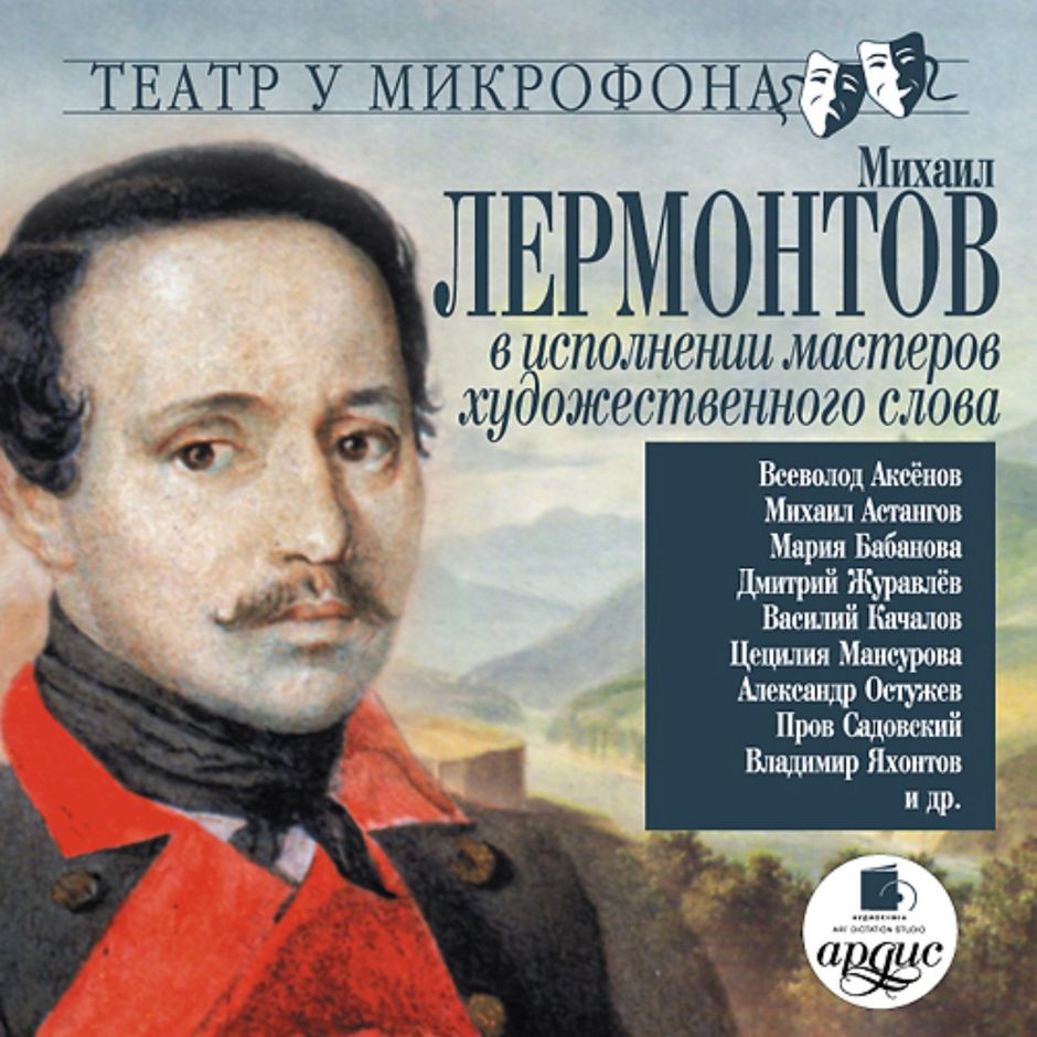 Родина Лермонтов Аудио