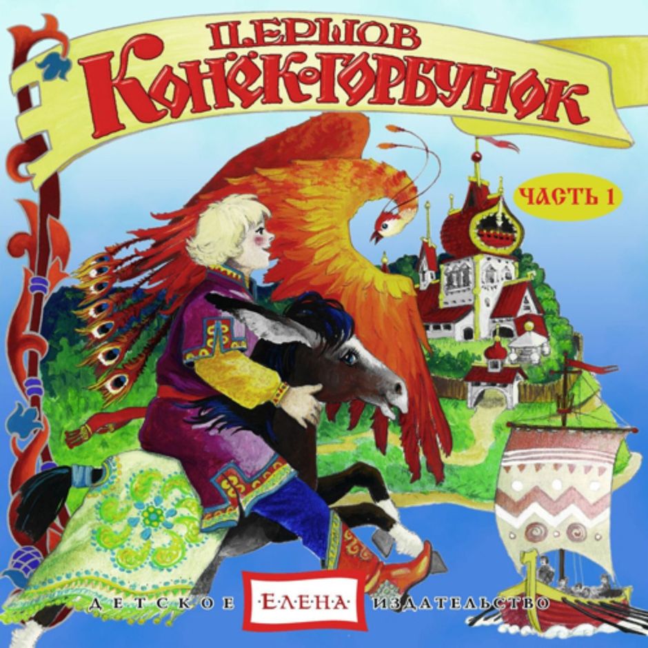 Конек горбунок аудиосказка. CD. Конек-горбунок. Часть 1. Конек горбунок диск. CD сказки: конёк-горбунок. Конёк-горбунок 2.