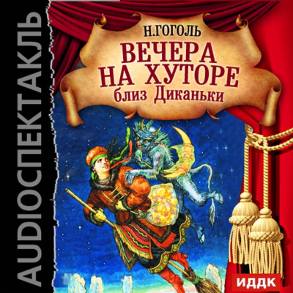 Вечер на хуторе диканьки игра. Сборник вечера на хуторе. Вечера на хуторе близ Диканьки аудиокнига.