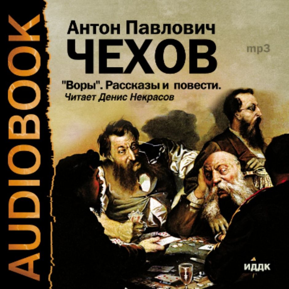 Книги чехова аудиокнига. Аудио рассказы. Рассказы (а.Чехов). Чехов рассказы аудиокнига.
