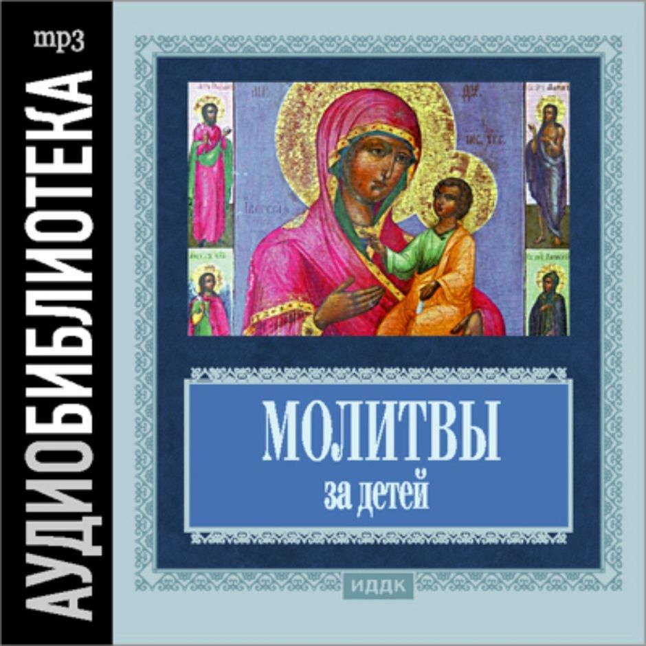 Слушать молитвы православные