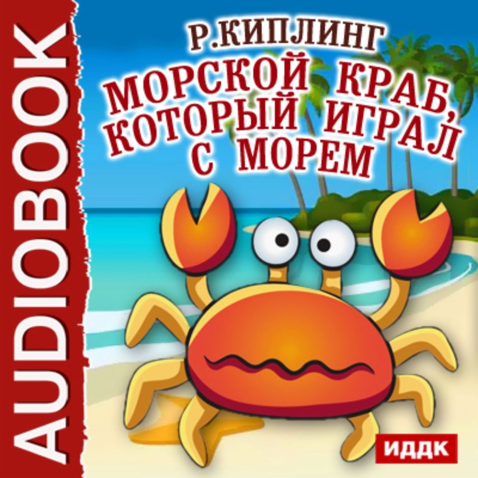 Как краб играл с морем. Краб, который играл с морем. Киплинг морской краб. Сказка про краба. Детская книга про крабов.