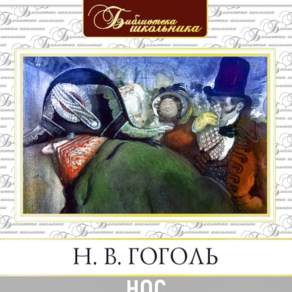 Гоголь нос картинки