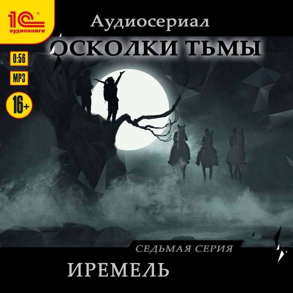 Осколки прошлого аудиокнига. Библус аудиокниги слушать. Потерянный осколок империи аудиокнига. Осколки прошлого аудиокнига. Библус аудиокниги слушать. Потерянный осколок империи аудиокнига.