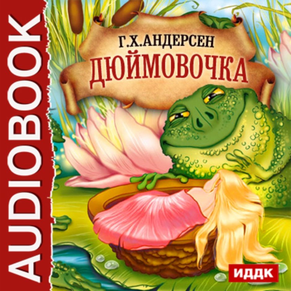 Аудиокнига: дюймовочка. Дюймовочка аудиосказка. Ганс андерсен дюймовочка. Книга дюймовочка г. Дюймовочка ханс кристиан андерсен книга.
