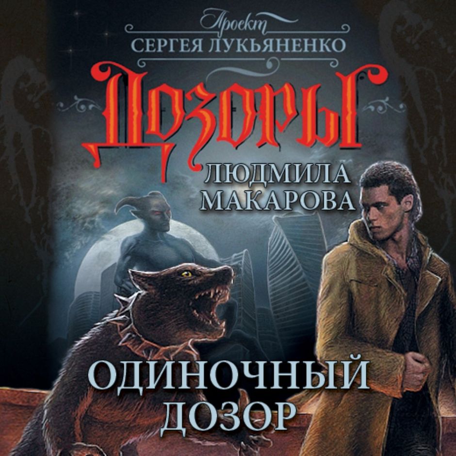 Людмила Макарова «одиночный дозор». Сергей Лукьяненко шестой дозор. Двуединый шестой дозор. Лукьяненко шестой дозор аудиокнига.