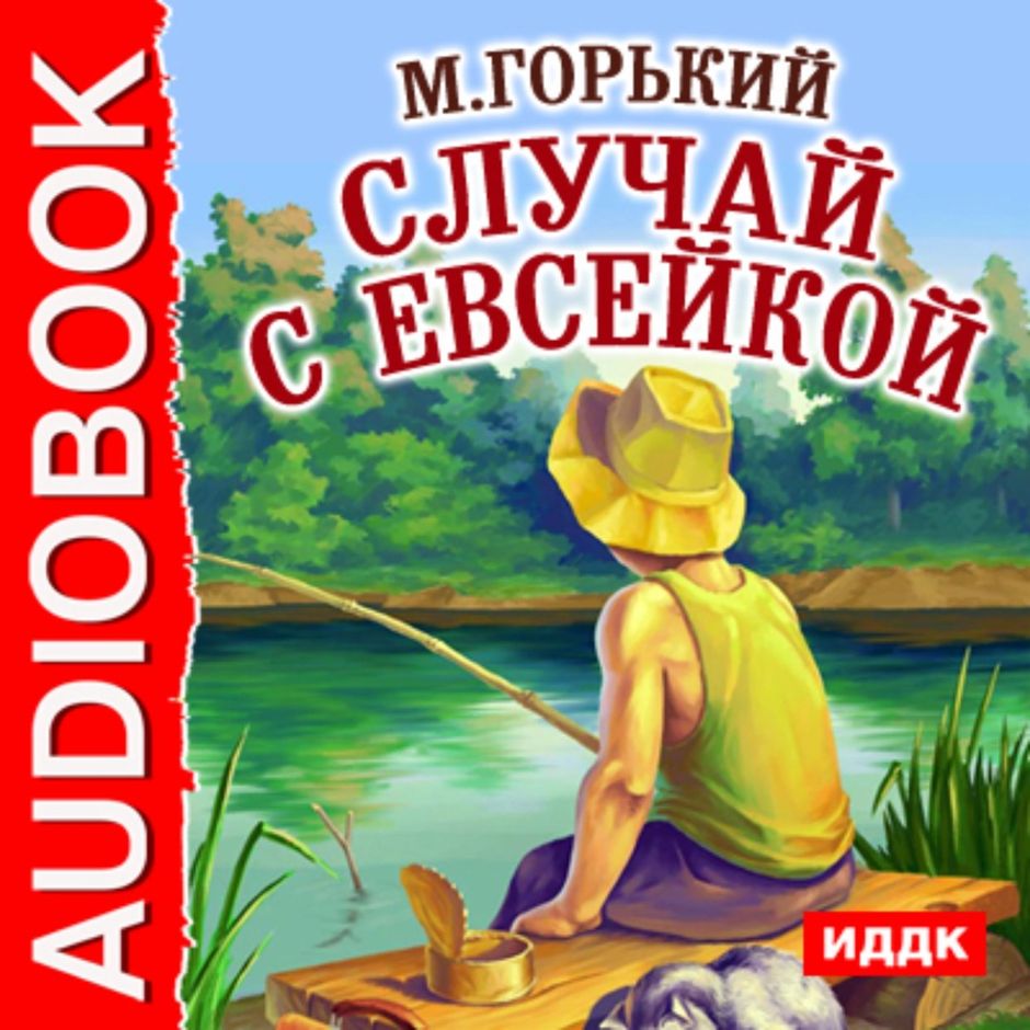 Евсейкой м горький. Случай с Евсейкой Горький. Горький случай с Евсейкой книга.