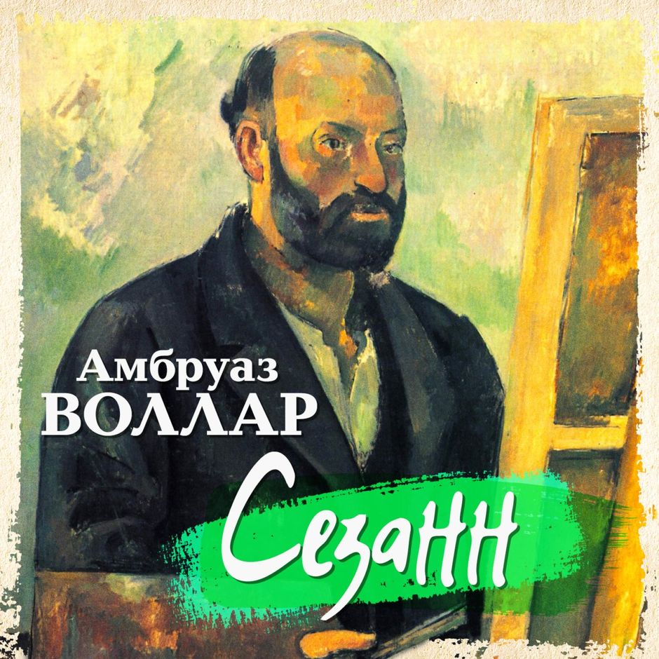 Амбруаз воллар воспоминания торговца картинами