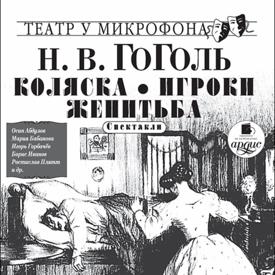 Коляска гоголь. Гоголь коляска аудиокнига. Н В Гоголь Женитьба. Произведение Гоголя Женитьба. Коляска Николай Гоголь книга