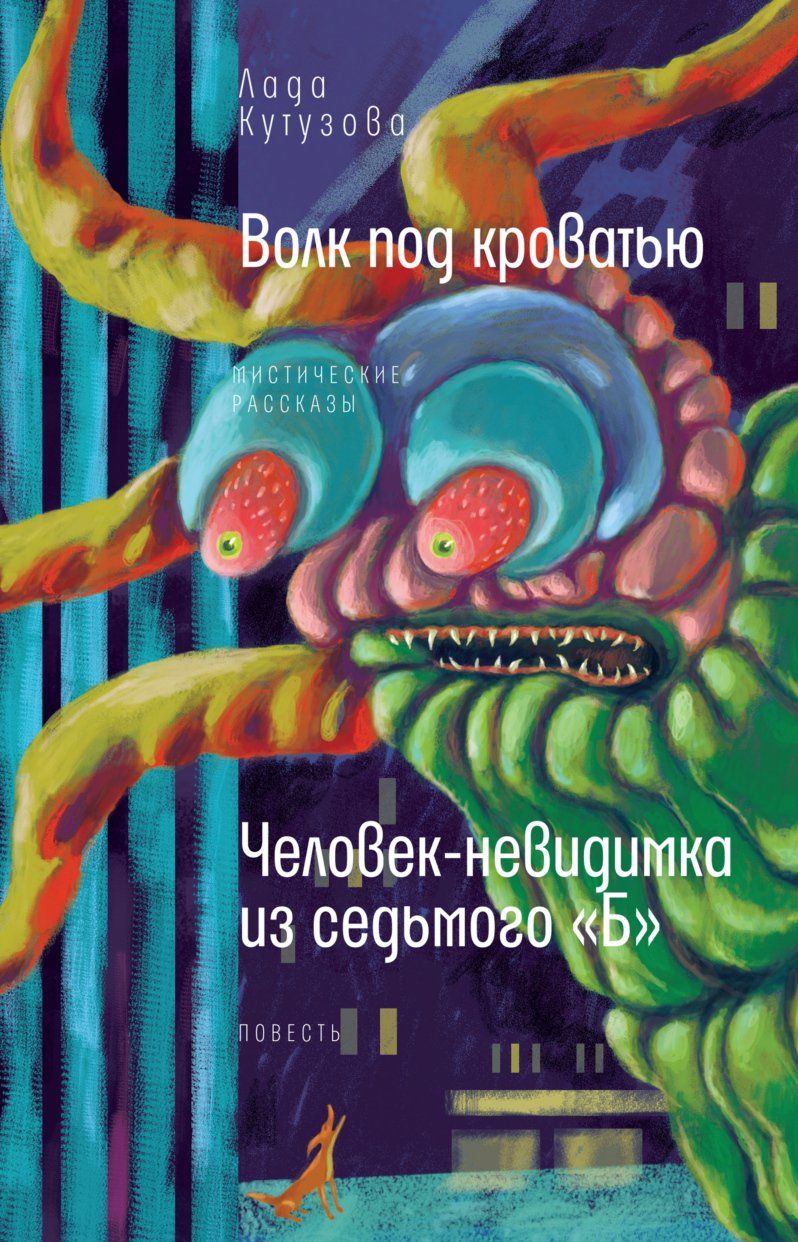 лада кутузова волк под кроватью