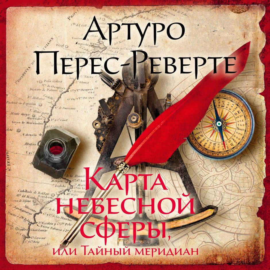 Карта небесной сферы или тайный меридиан книга