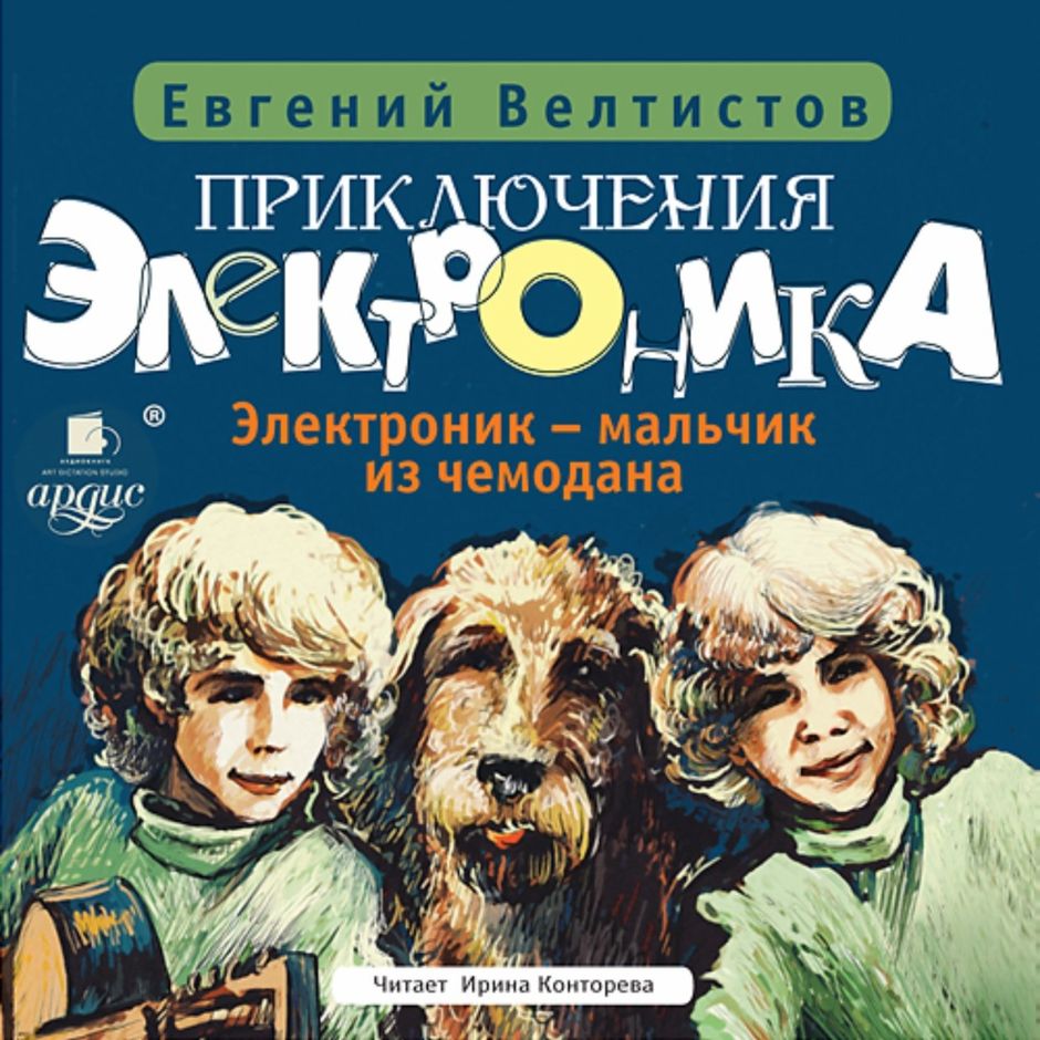 Велтистов электроник мальчик из чемодана