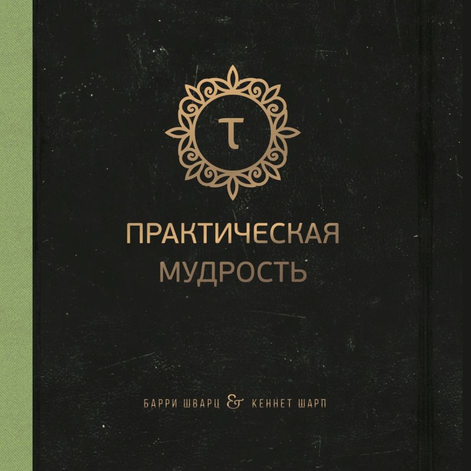Книга радостная мудрость ринпоче. Мудрость беспокойства книга. Джо аберкромби мудрость толпы. Книга четыре соглашения дон мигель. Эпоха безумия джо аберкромби.