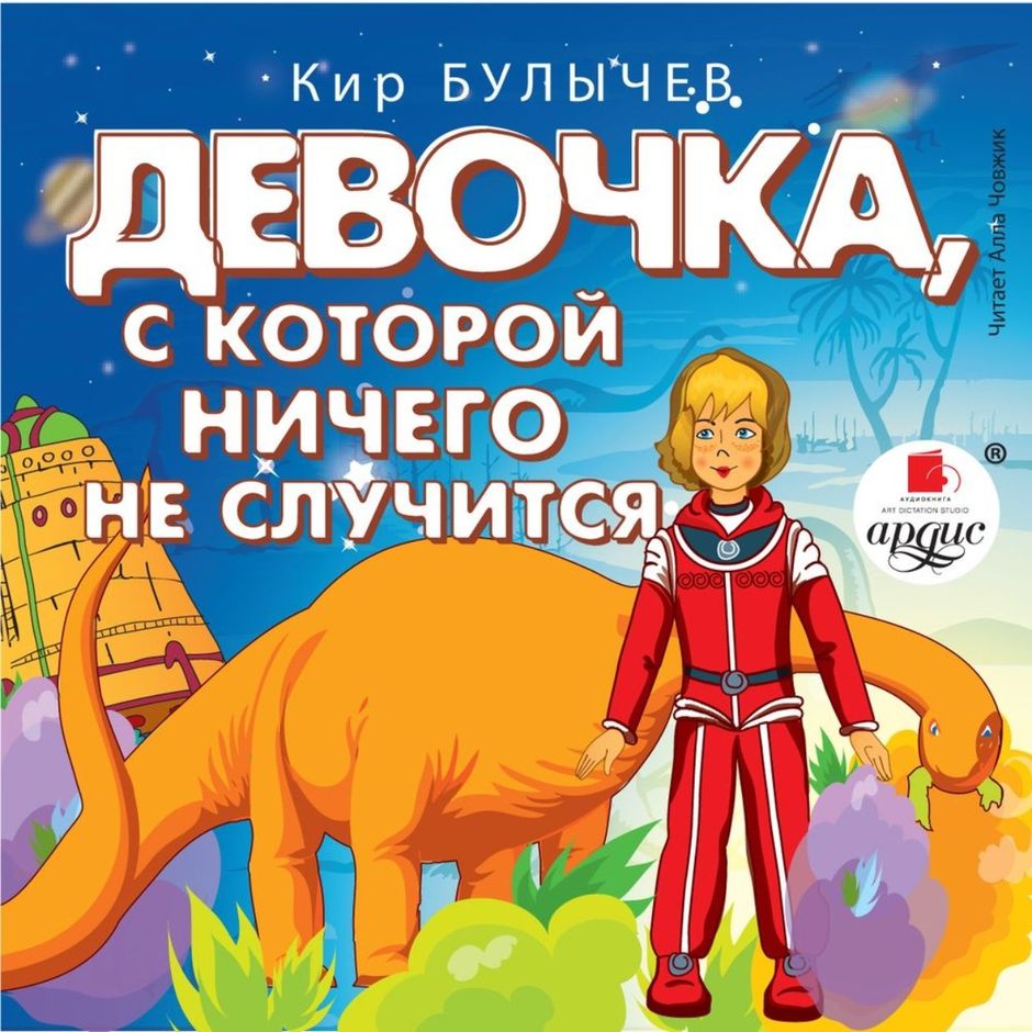 Путешествие Алисы Слушать Аудиокнигу