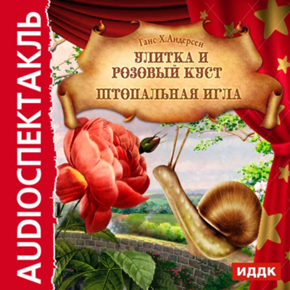 Штопальная игла андерсен план