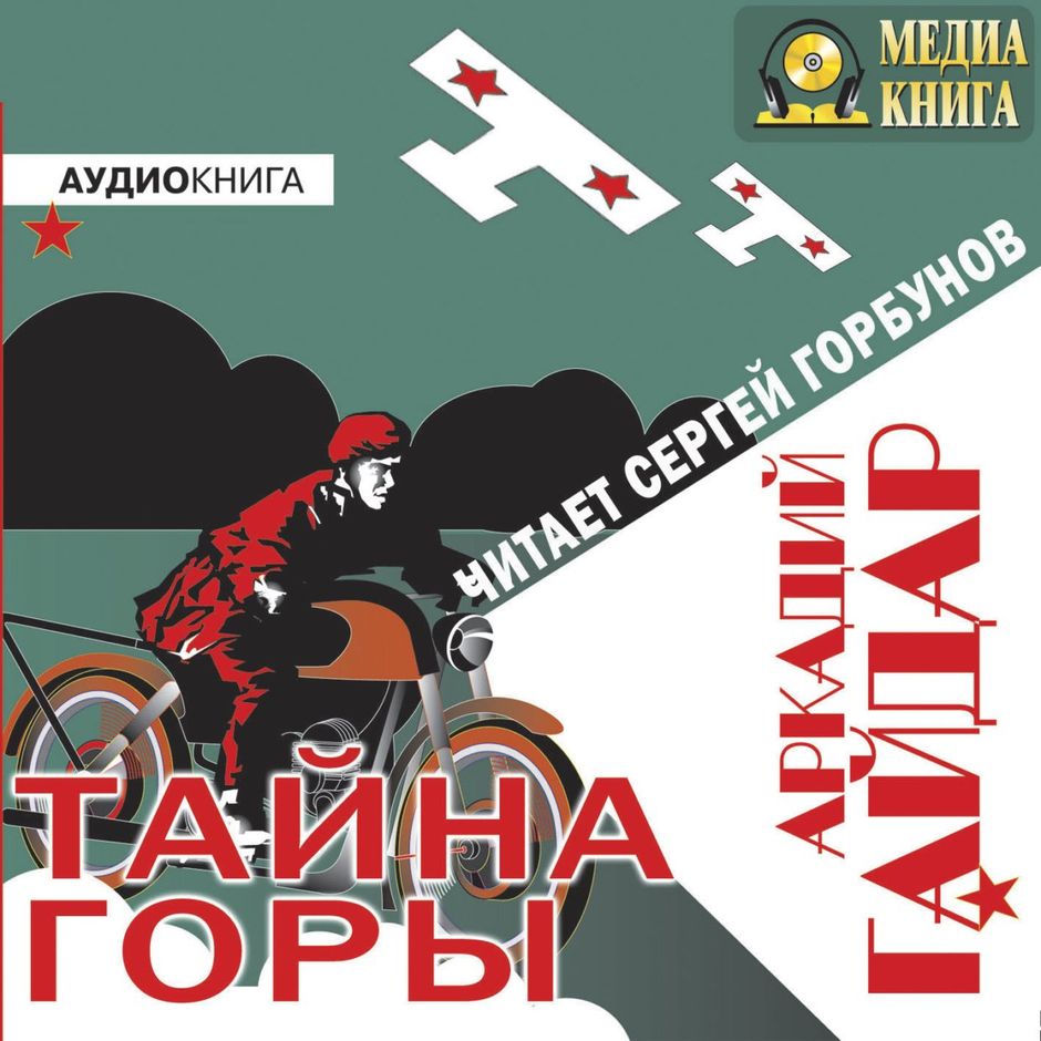Аркадий Гайдар Военная Тайна