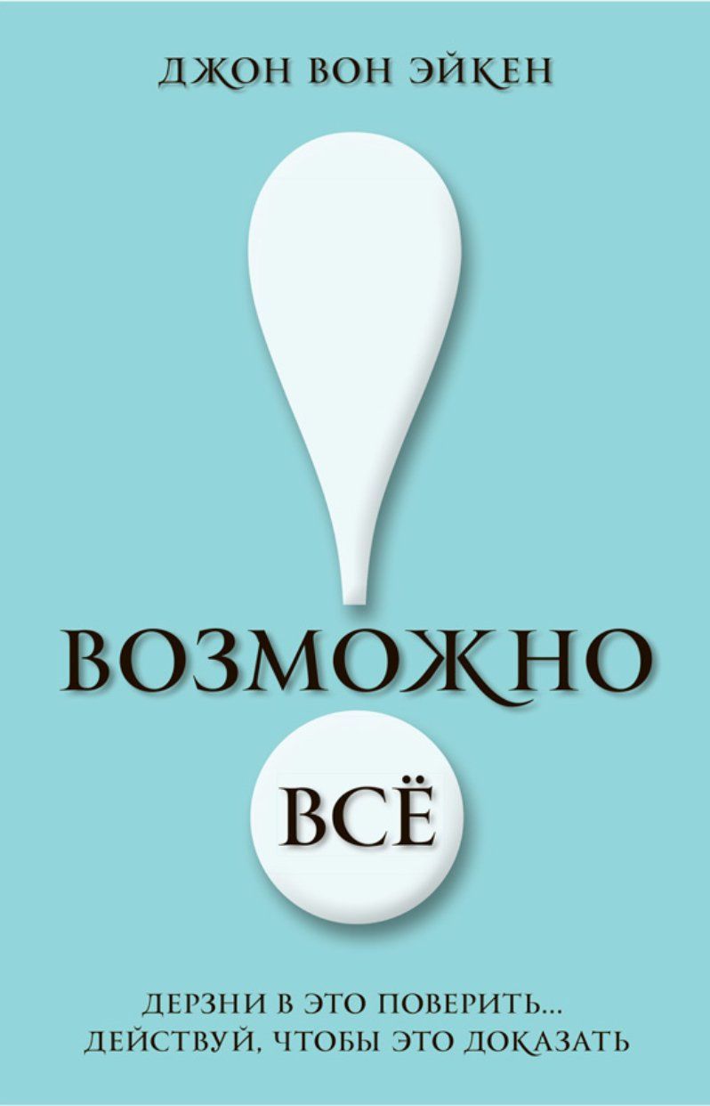 Чтобы это. Возможно всё! Дерзни в это поверить… Действуй, чтобы это доказать!. Возможно все дерзни в это поверить действуй чтобы это доказать. Книга все возможно. Возможно все.