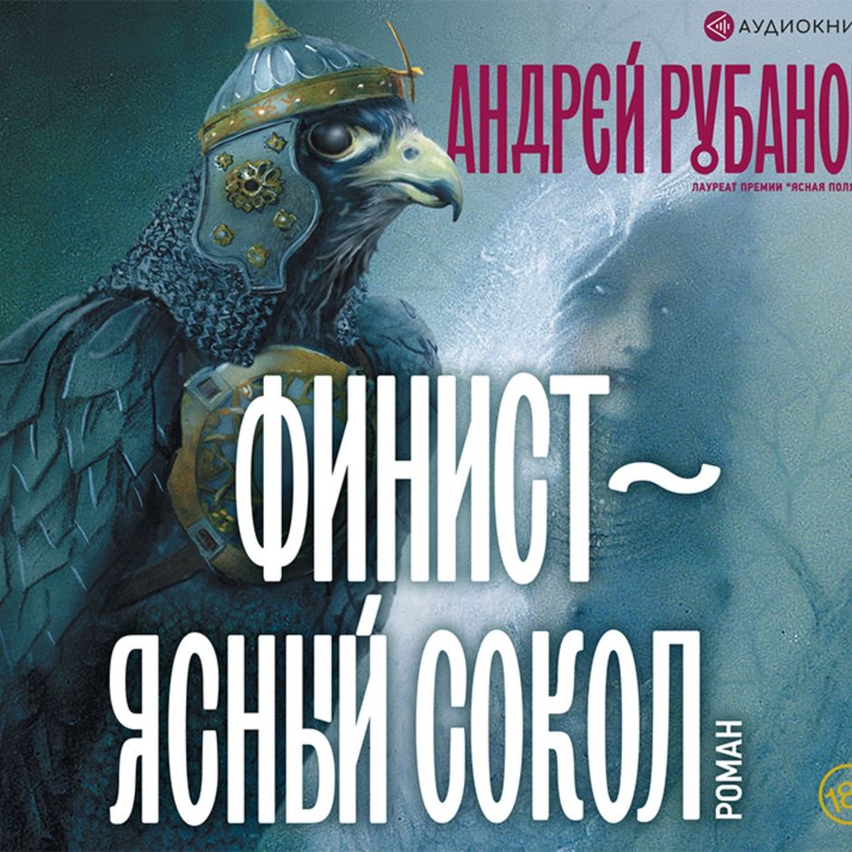 Финист-ясный сокол: сказки. Финист-ясный сокол: сказки. Финист ясный сокол сказка аудио. Рубанов финист ясный. Сказка о ясном соколе.