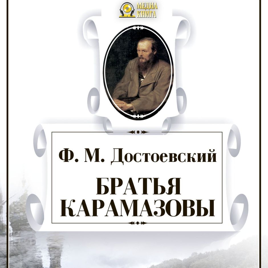 леонид достоевский. достоевский послушайте. иван литвинов аудиокниги. л гроссман достоевский. идиот аудиокнига.