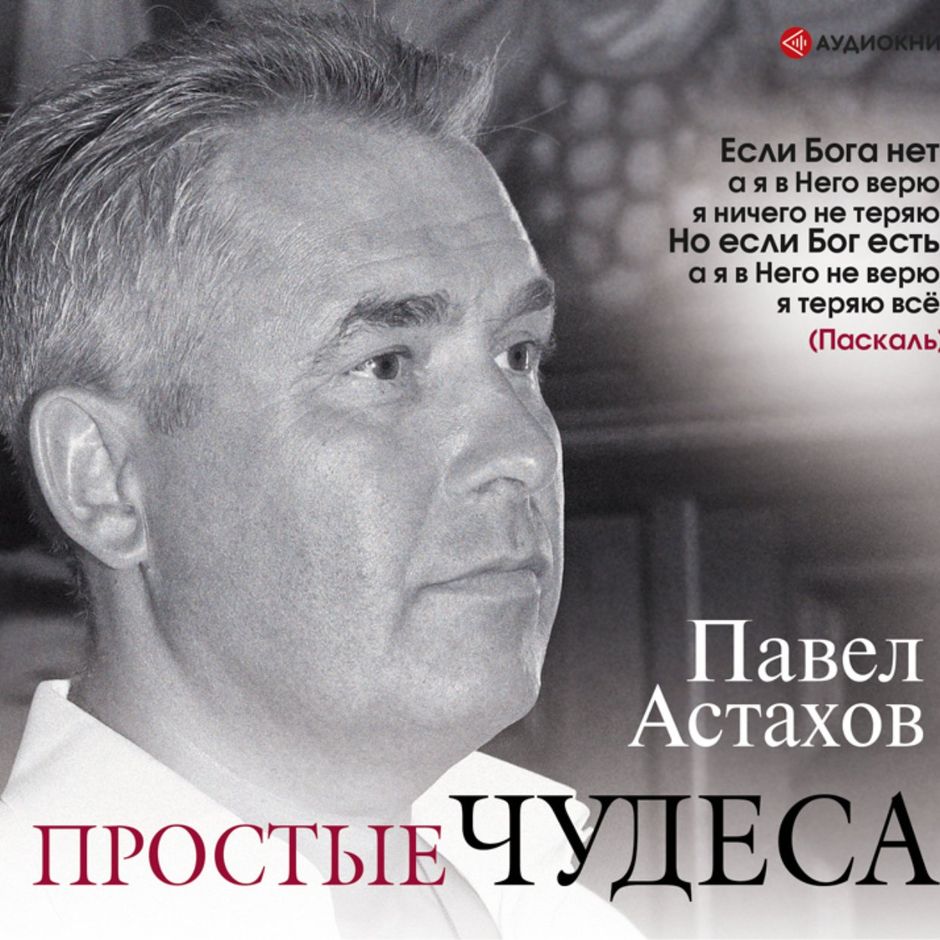 Павел астахов передача на спасе. Чудеса с павлом астаховым. Простые чудеса с павлом астаховым на канале 09. Астахов простые чудеса книга. Простые чудеса с павлом астаховым на канале спас.